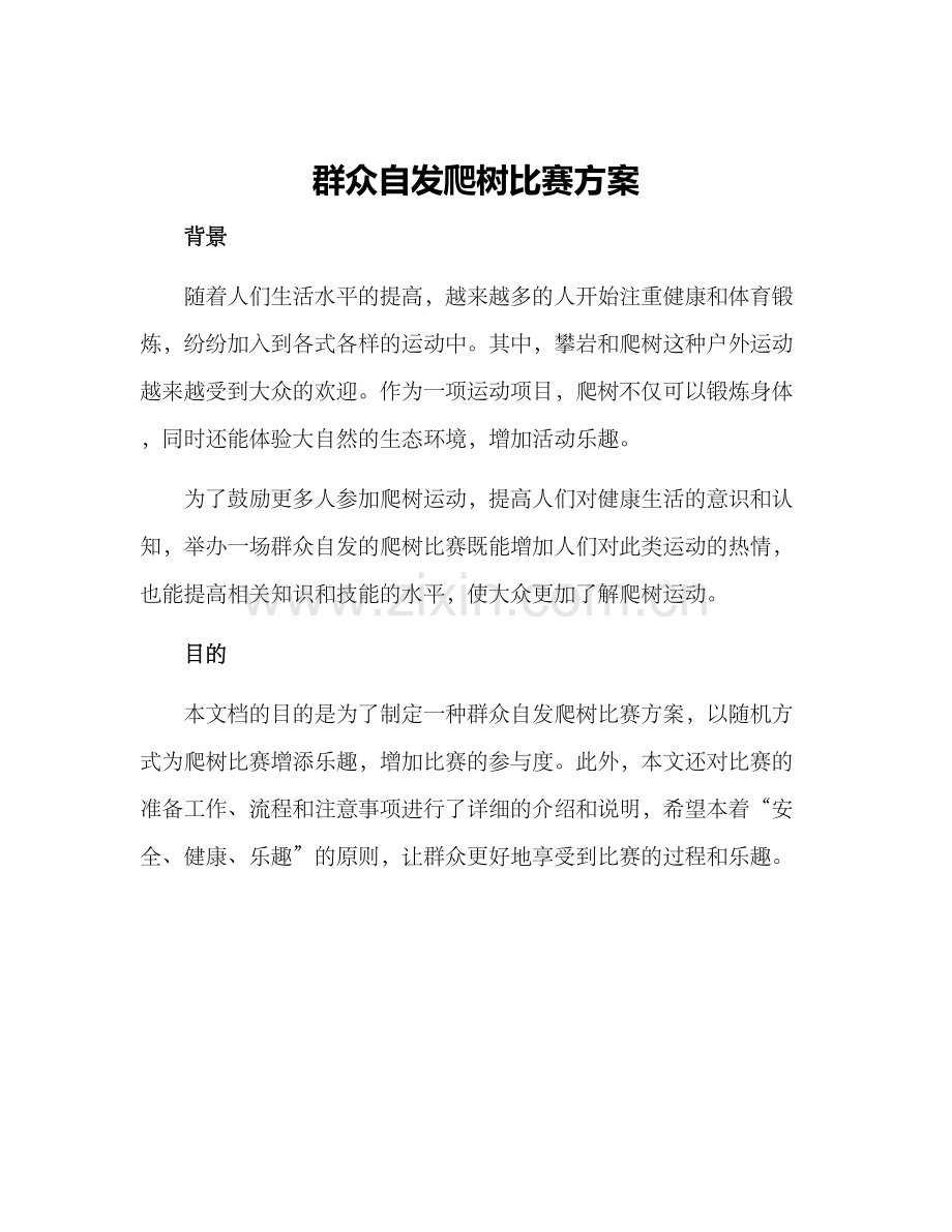 群众自发爬树比赛方案.docx_第1页