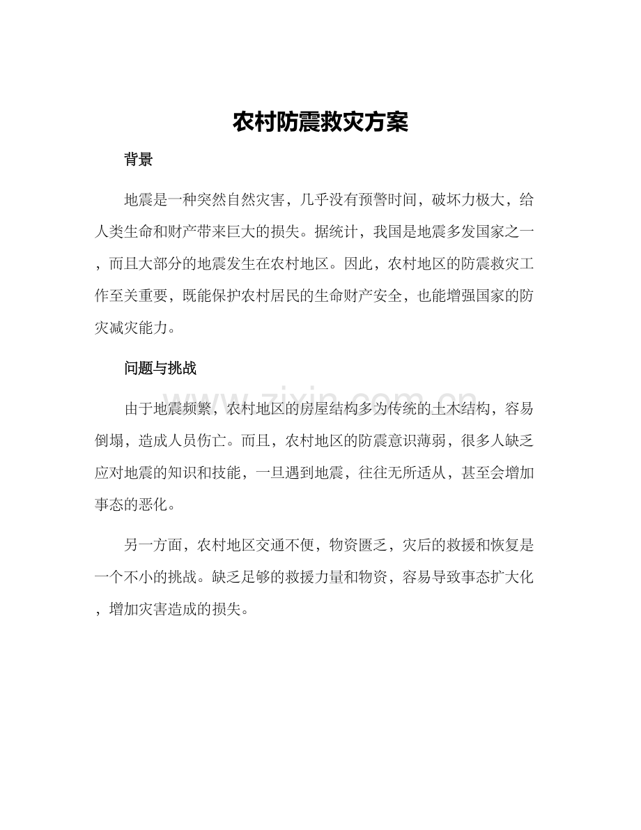 农村防震救灾方案.docx_第1页