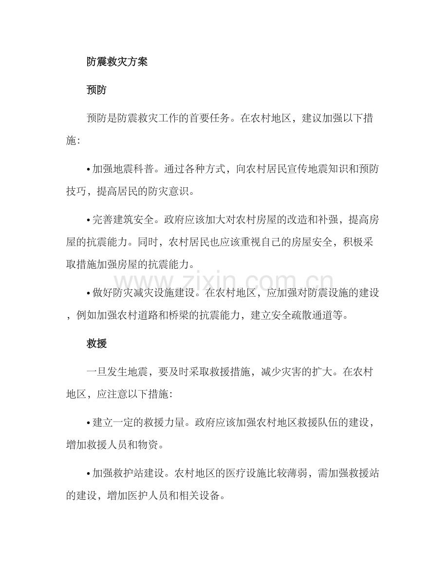 农村防震救灾方案.docx_第2页