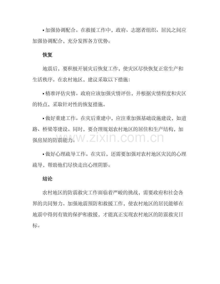 农村防震救灾方案.docx_第3页