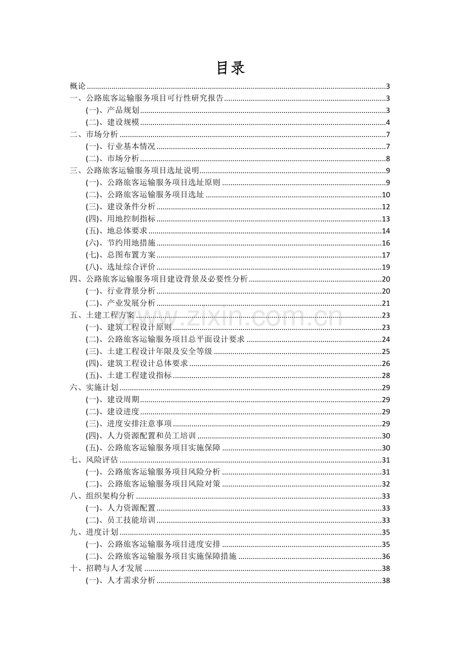 2024年公路旅客运输服务项目投资分析及可行性报告.docx_第2页