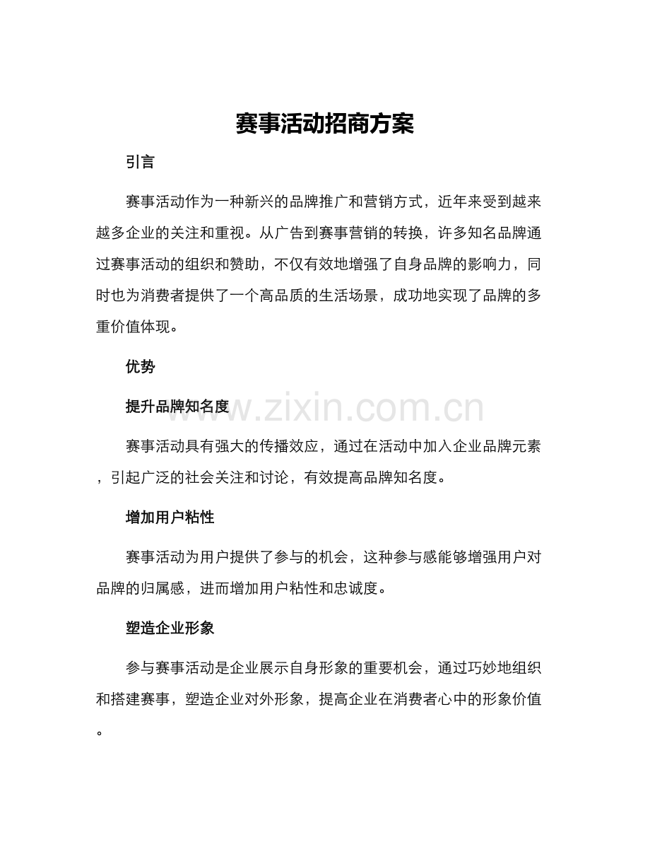 赛事活动招商方案.docx_第1页