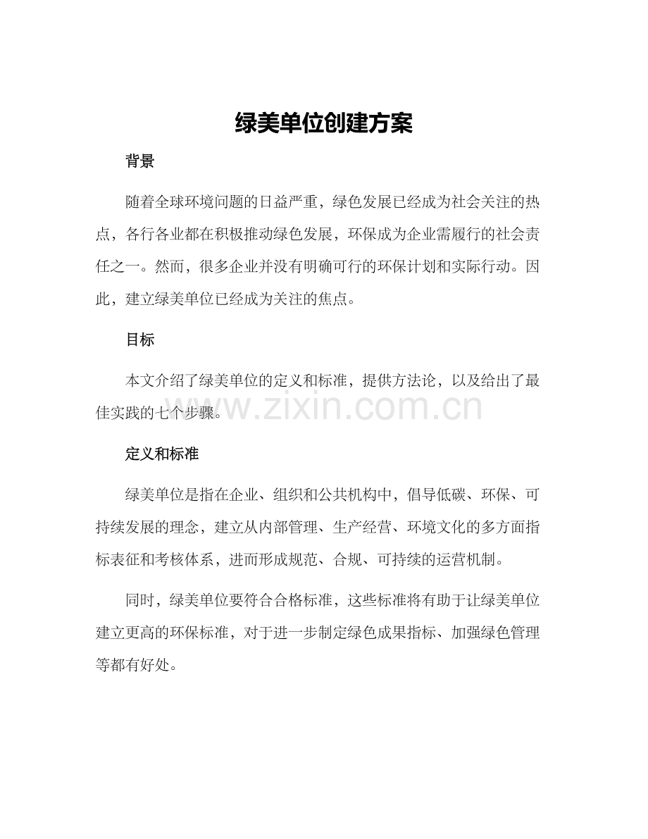 绿美单位创建方案.docx_第1页