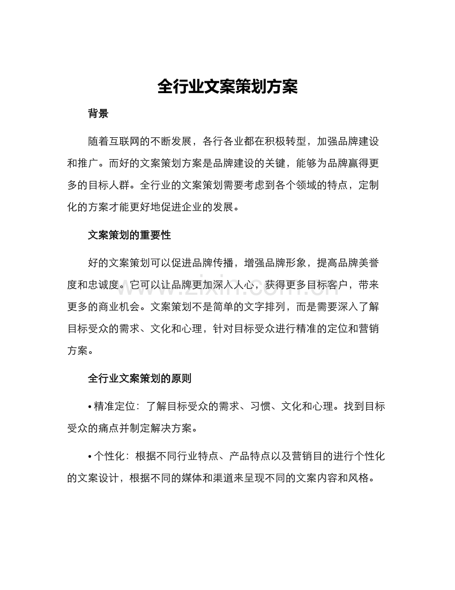 全行业文案策划方案.docx_第1页