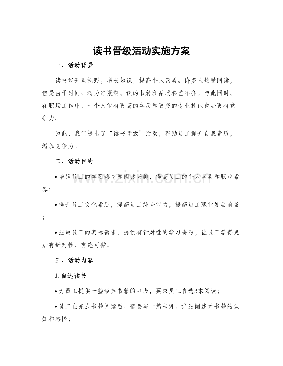 读书晋级活动实施方案.docx_第1页