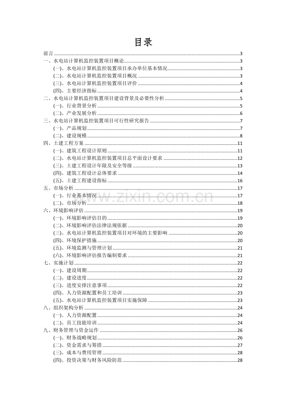 2024年水电站计算机监控装置项目可行性分析报告.docx_第2页