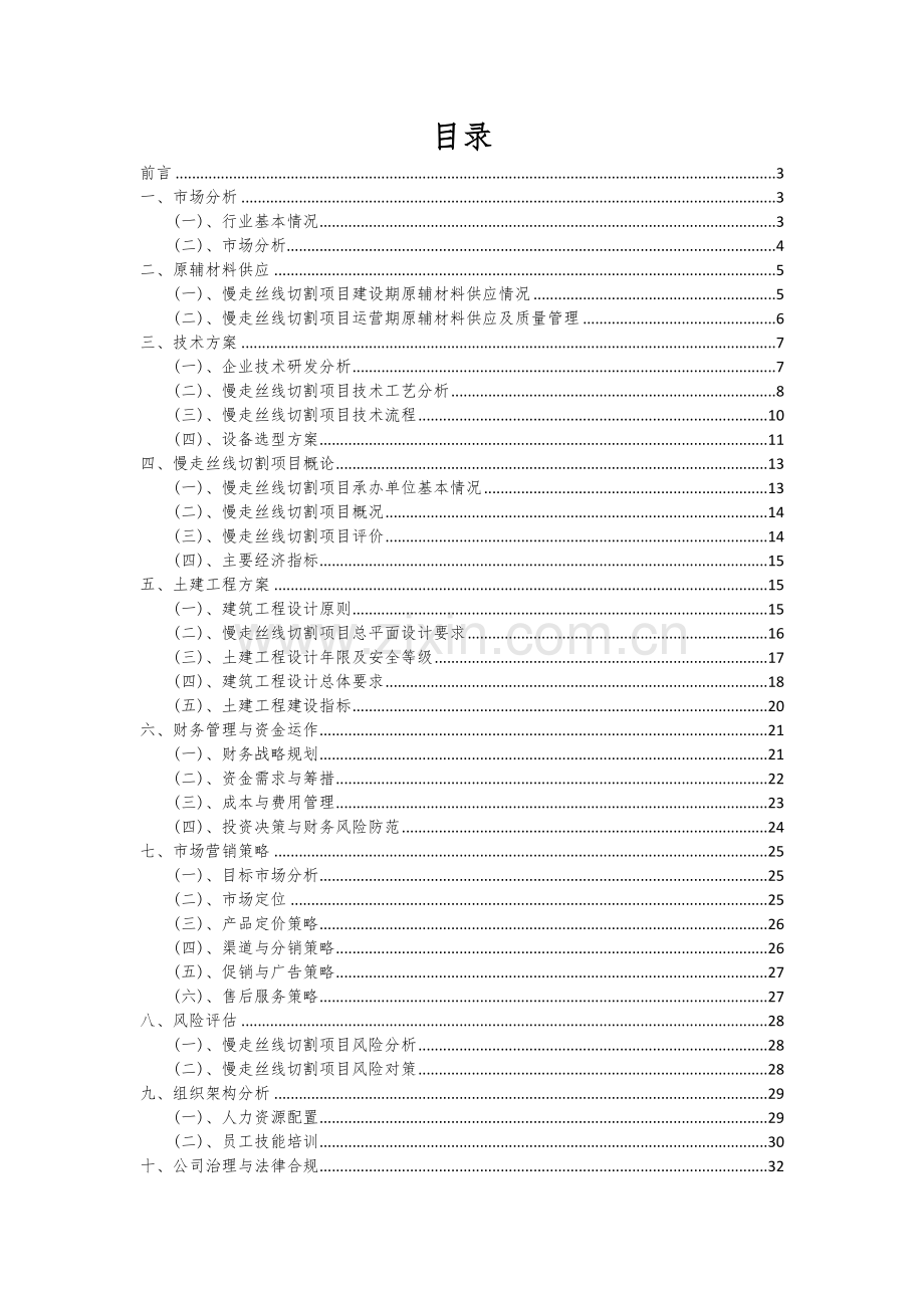 2024年慢走丝线切割项目深度研究分析报告.docx_第2页