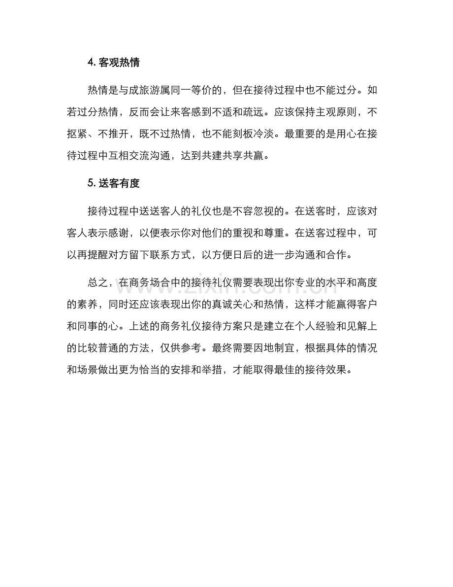 商务礼仪接待方案作文.docx_第2页