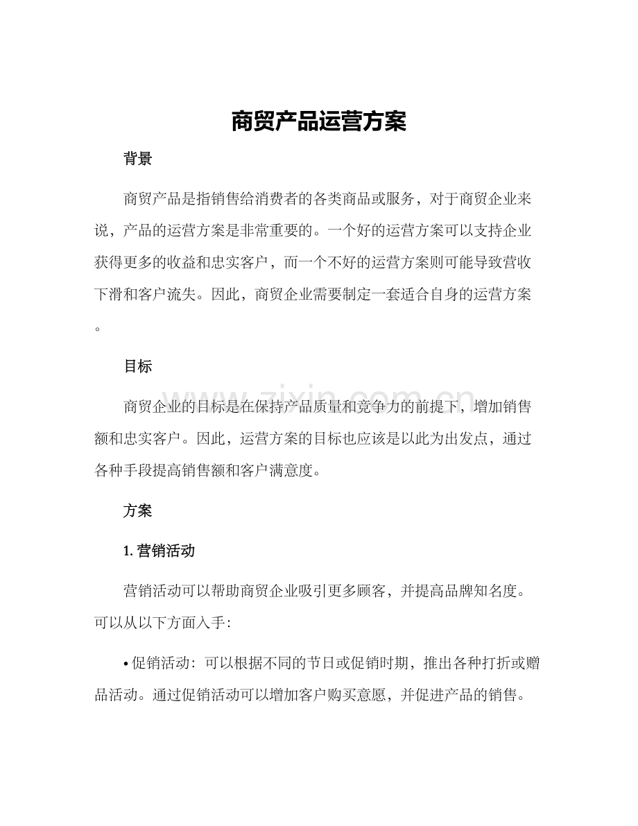 商贸产品运营方案.docx_第1页