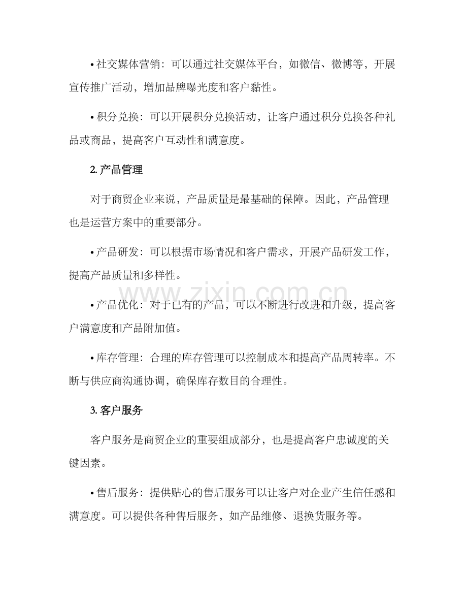 商贸产品运营方案.docx_第2页