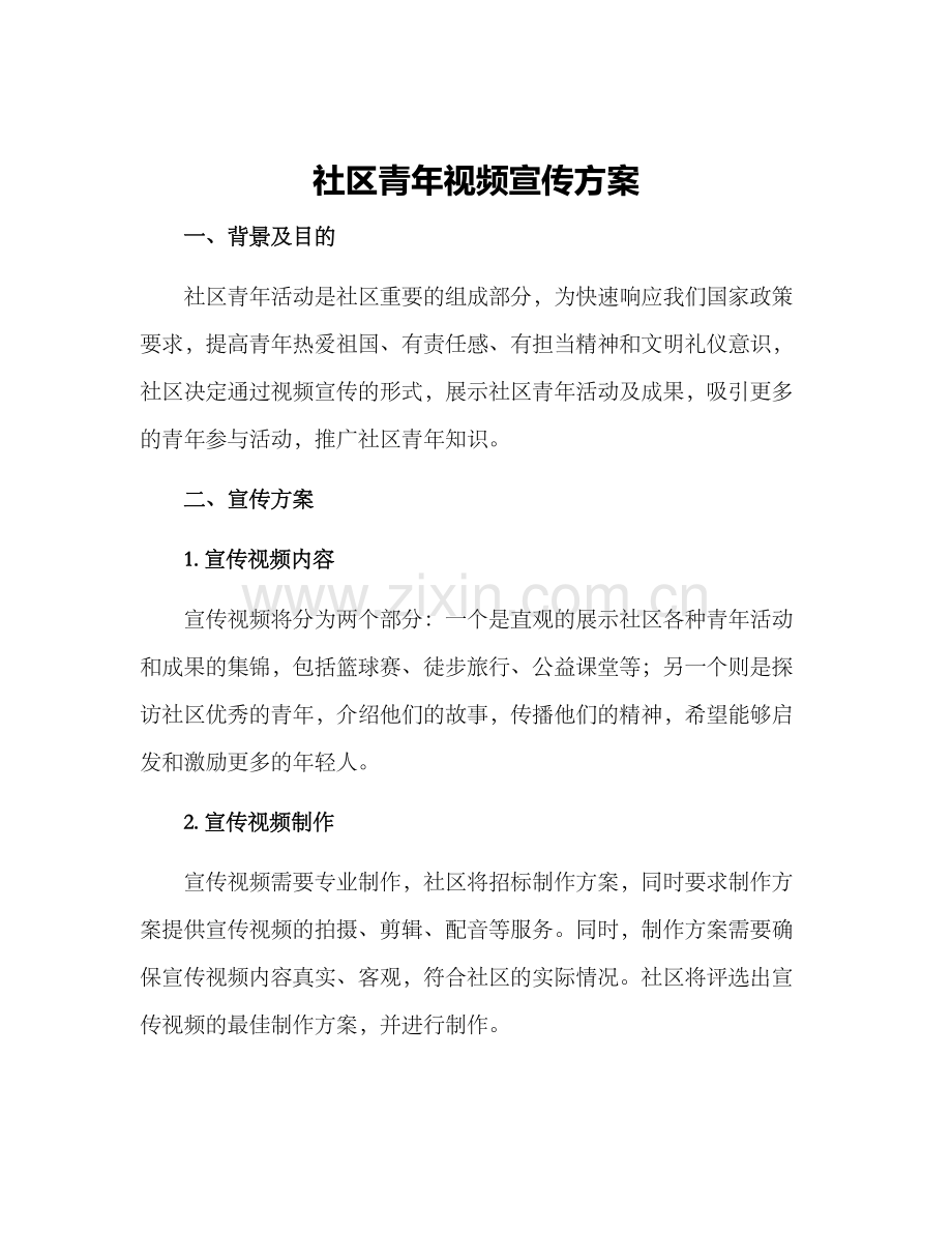 社区青年视频宣传方案.docx_第1页