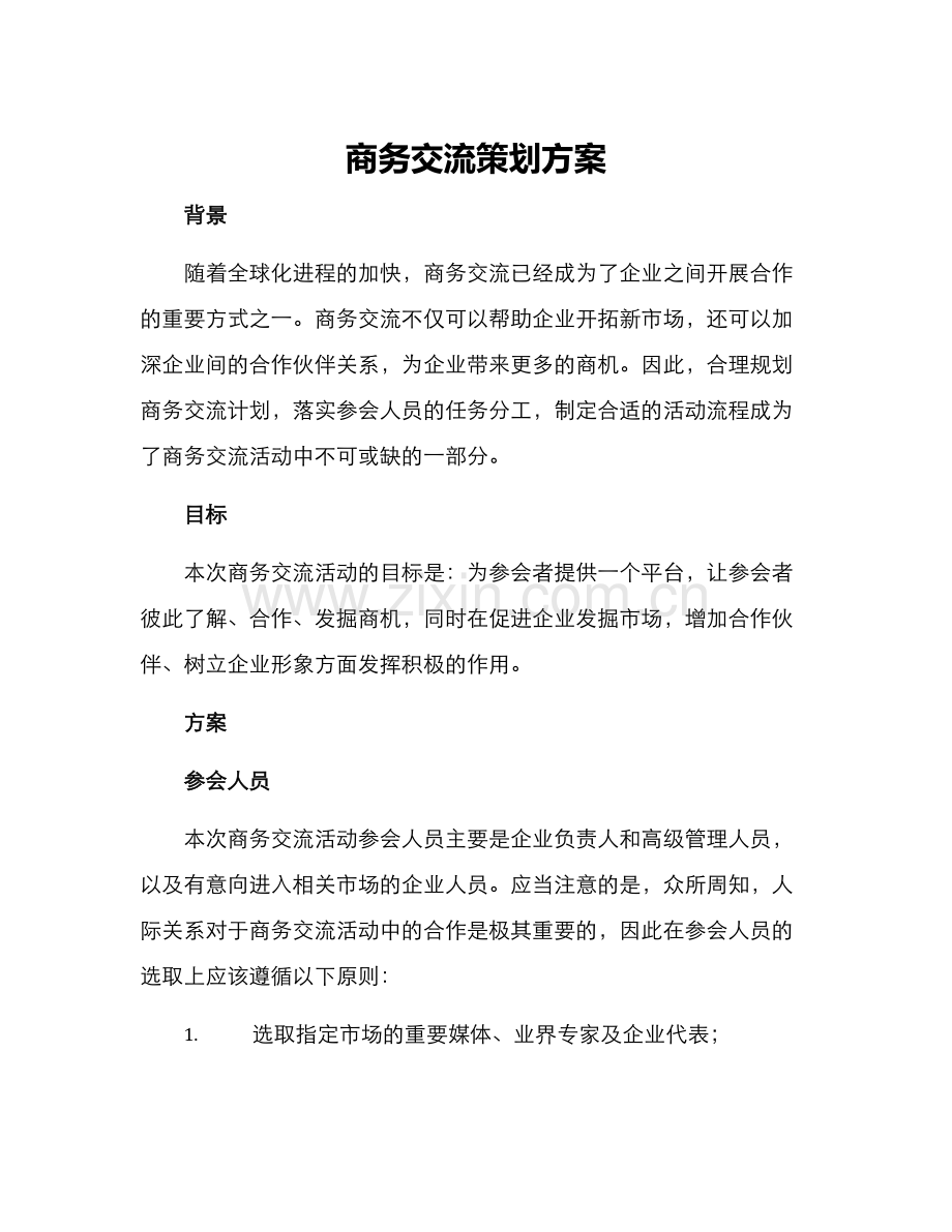 商务交流策划方案.docx_第1页