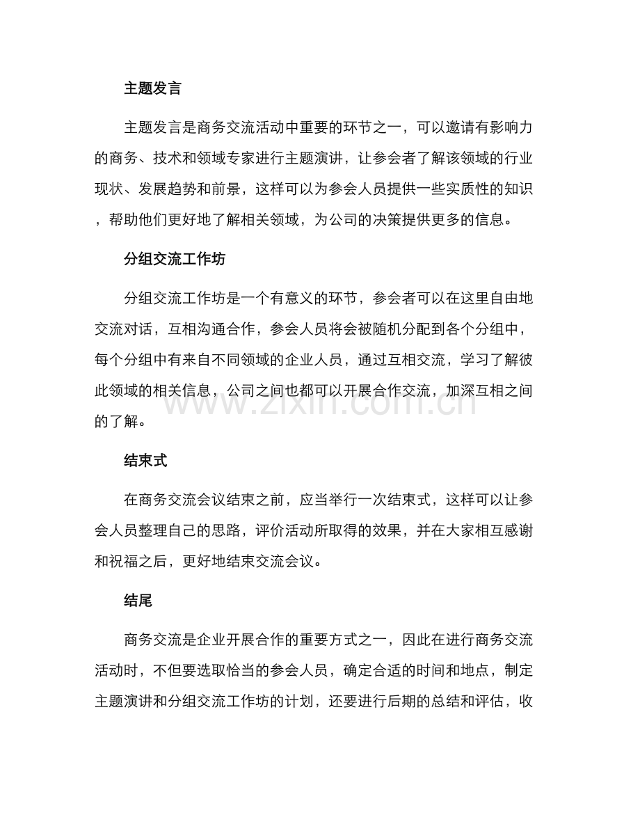 商务交流策划方案.docx_第3页