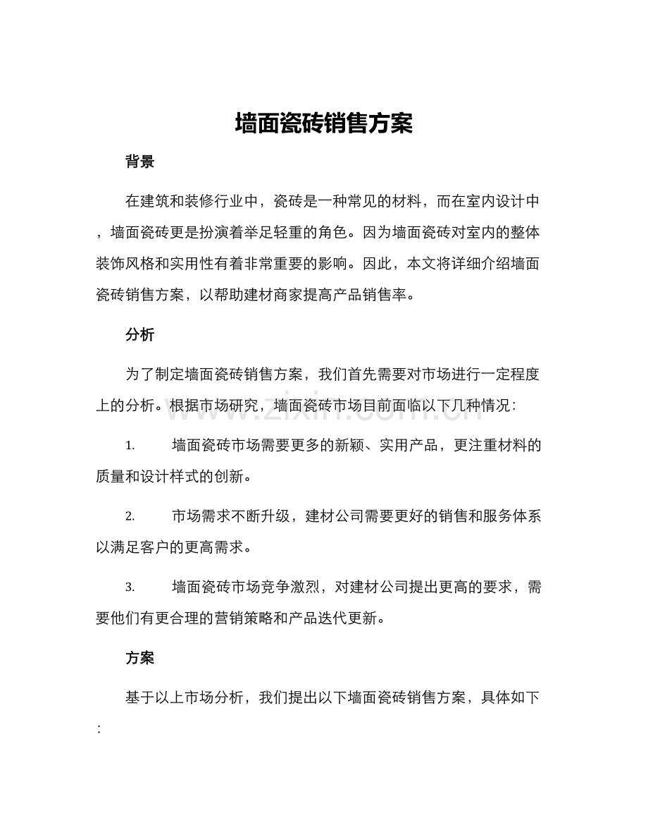 墙面瓷砖销售方案.docx_第1页