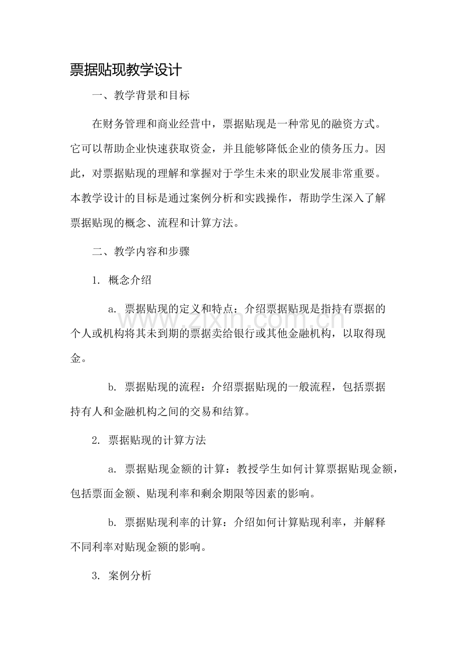 票据贴现教学设计.docx_第1页