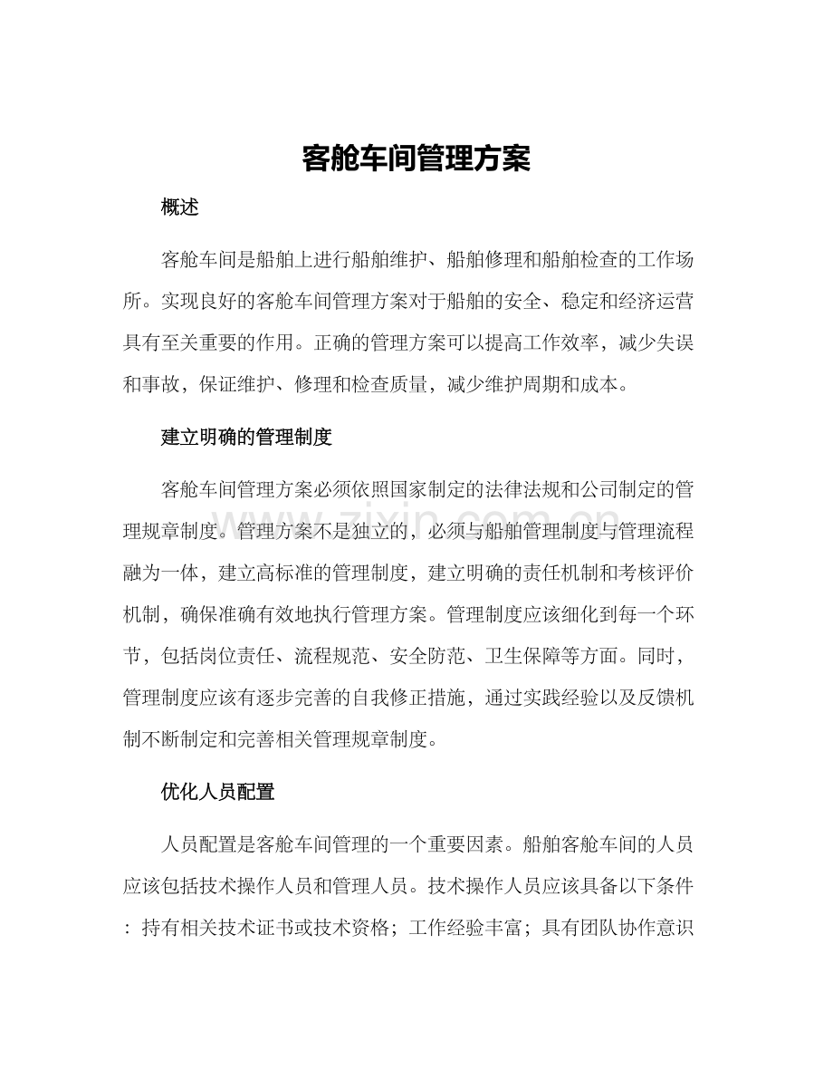 客舱车间管理方案.docx_第1页