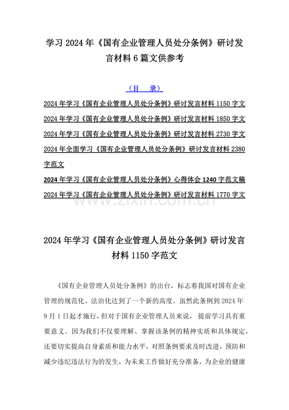 学习2024年《国有企业管理人员处分条例》研讨发言材料6篇文供参考.docx_第1页