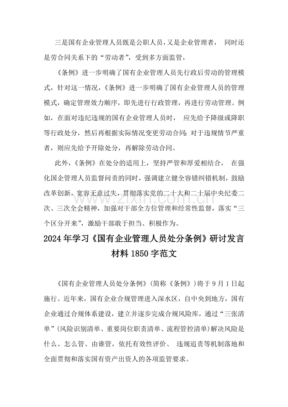 学习2024年《国有企业管理人员处分条例》研讨发言材料6篇文供参考.docx_第3页