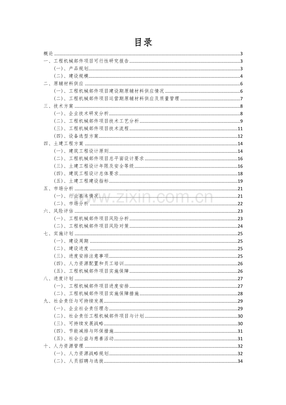 2024年工程机械部件项目投资分析及可行性报告.docx_第2页