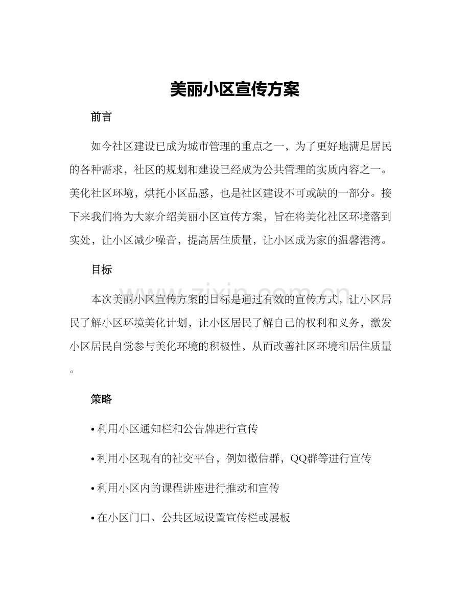 美丽小区宣传方案.docx_第1页