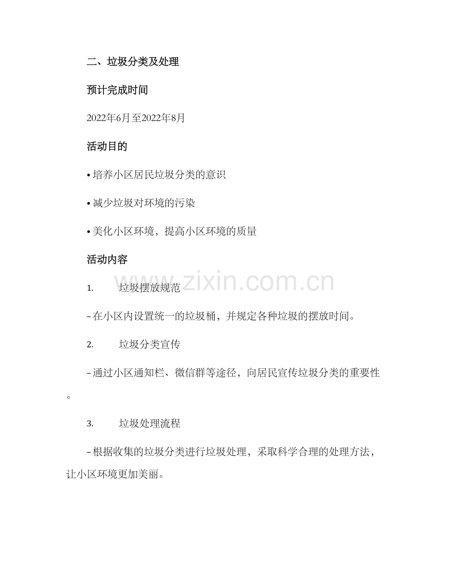 美丽小区宣传方案.docx_第3页