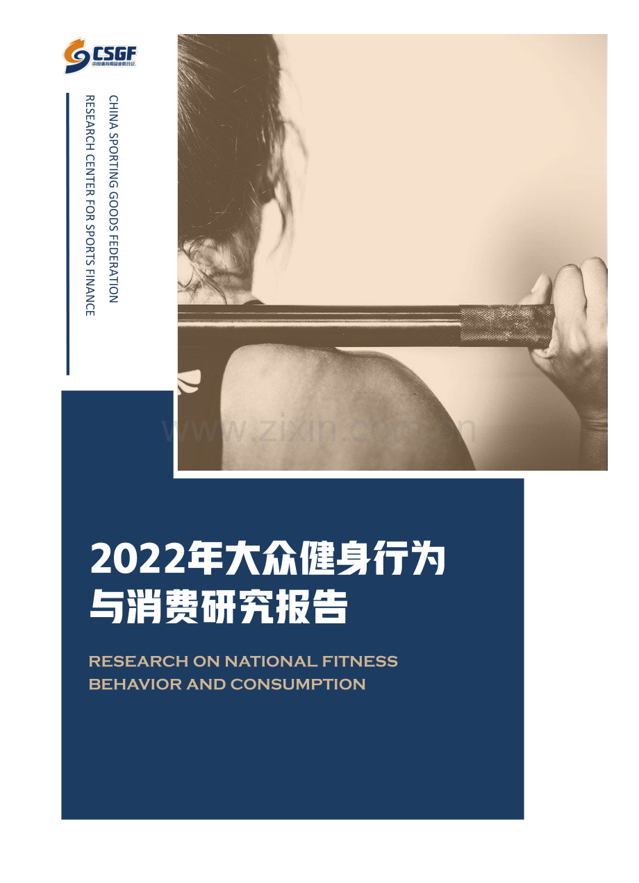 大众健身行为与消费研究报告.pdf_第1页