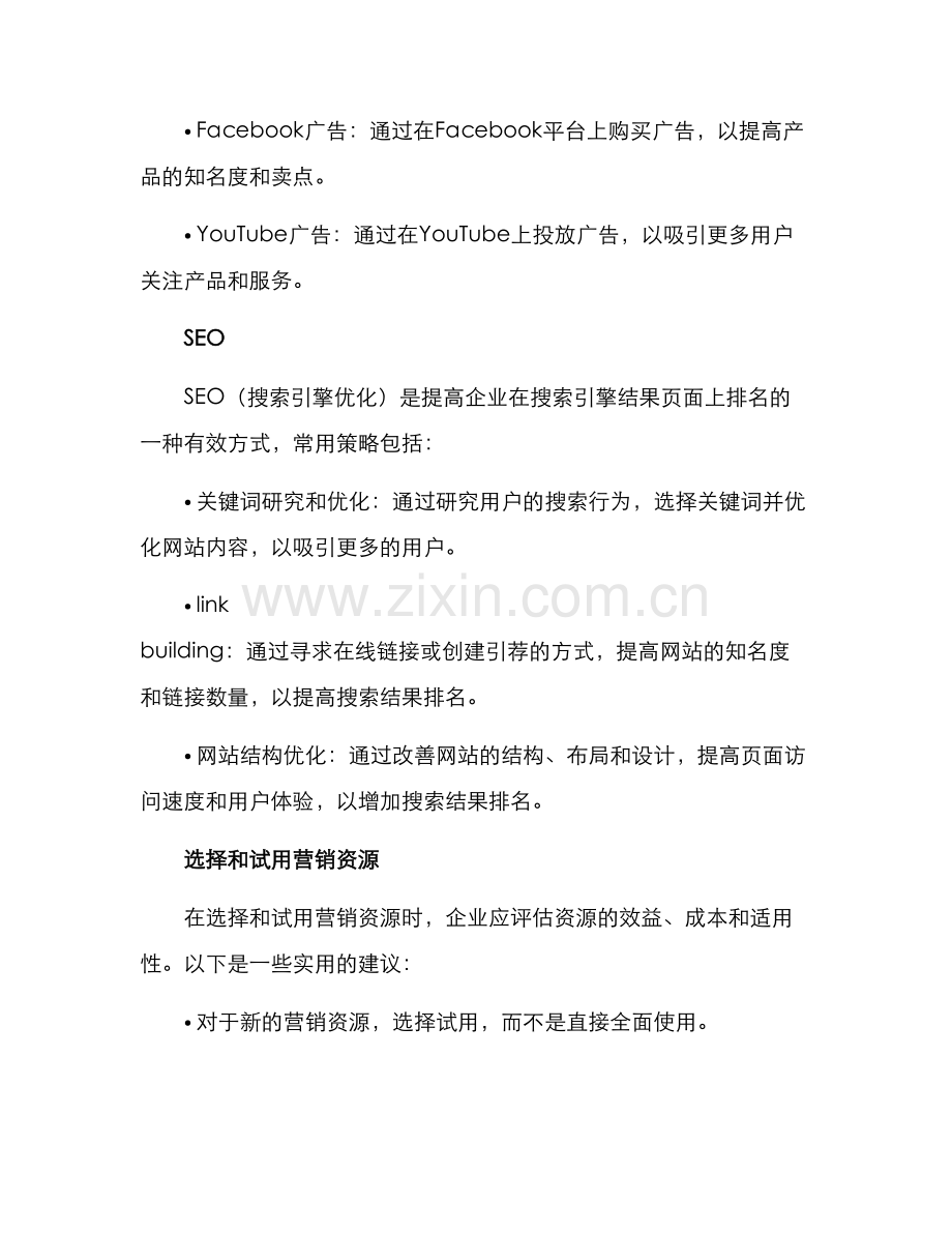 企业营销资源介绍方案.docx_第3页