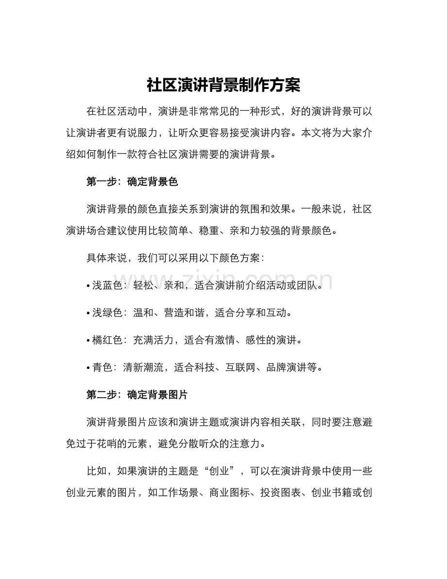 社区演讲背景制作方案.docx_第1页