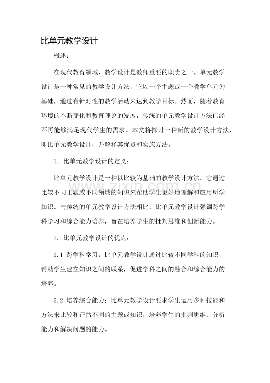 比单元教学设计.docx_第1页