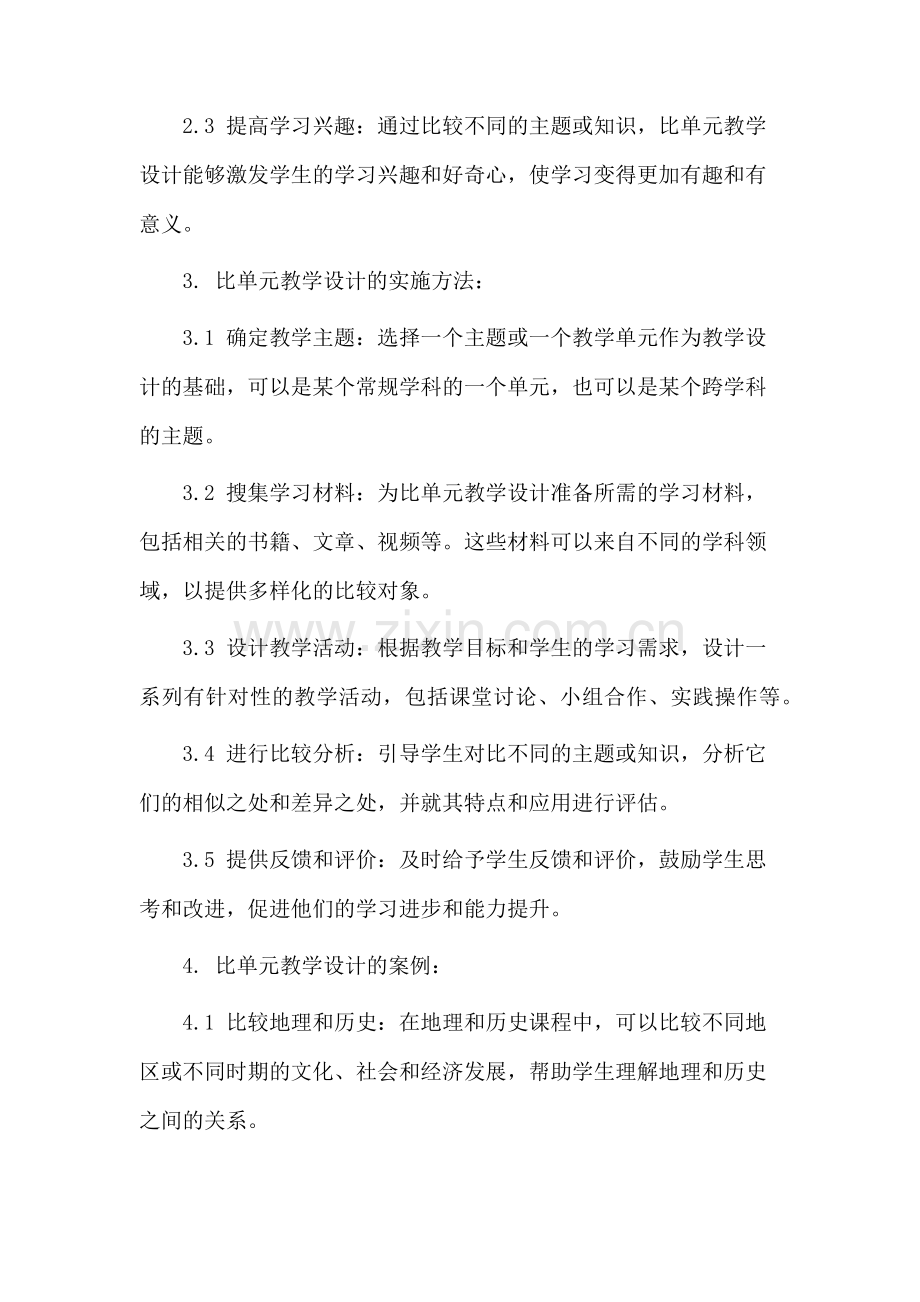 比单元教学设计.docx_第2页