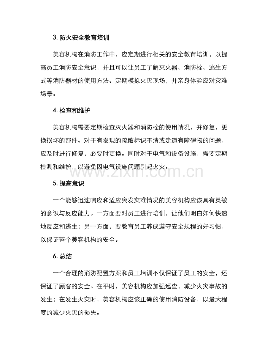 美容机构消防配置方案.docx_第2页