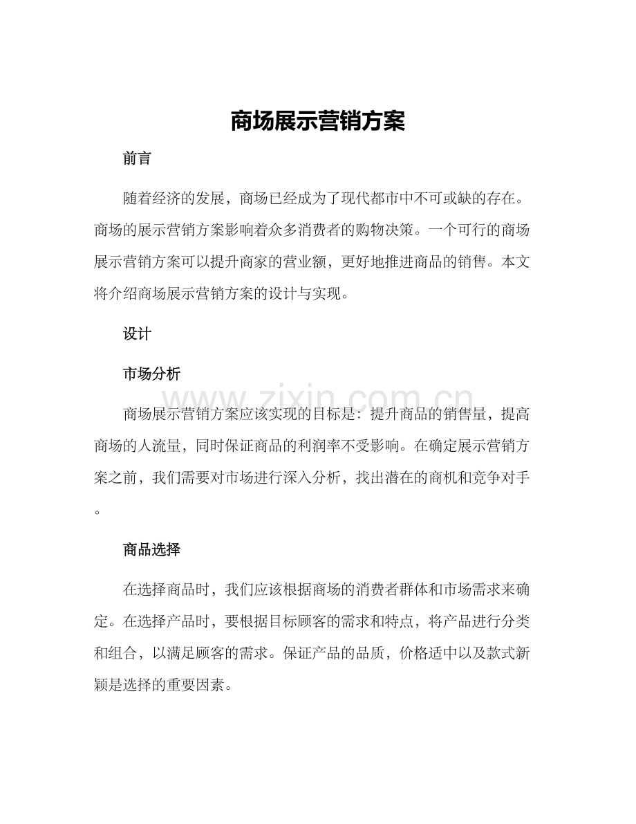 商场展示营销方案.docx_第1页