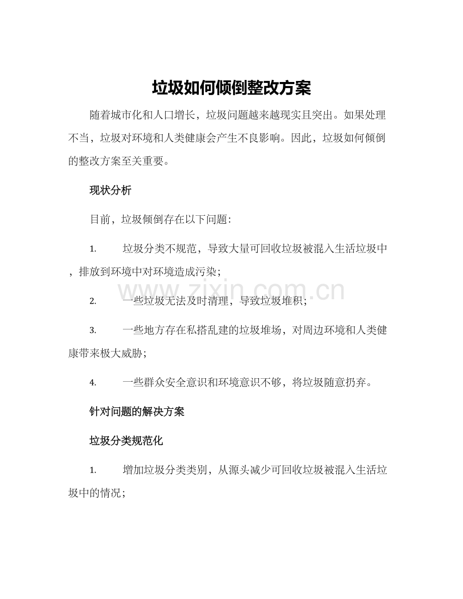 垃圾如何倾倒整改方案.docx_第1页