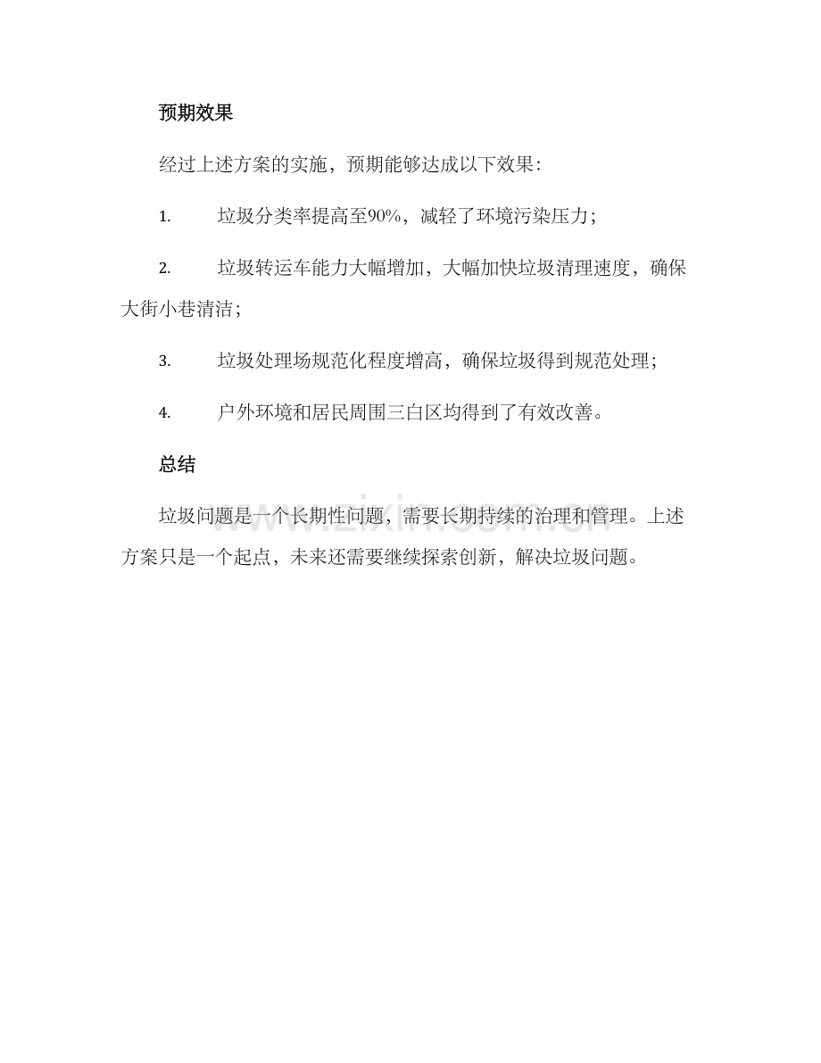 垃圾如何倾倒整改方案.docx_第3页