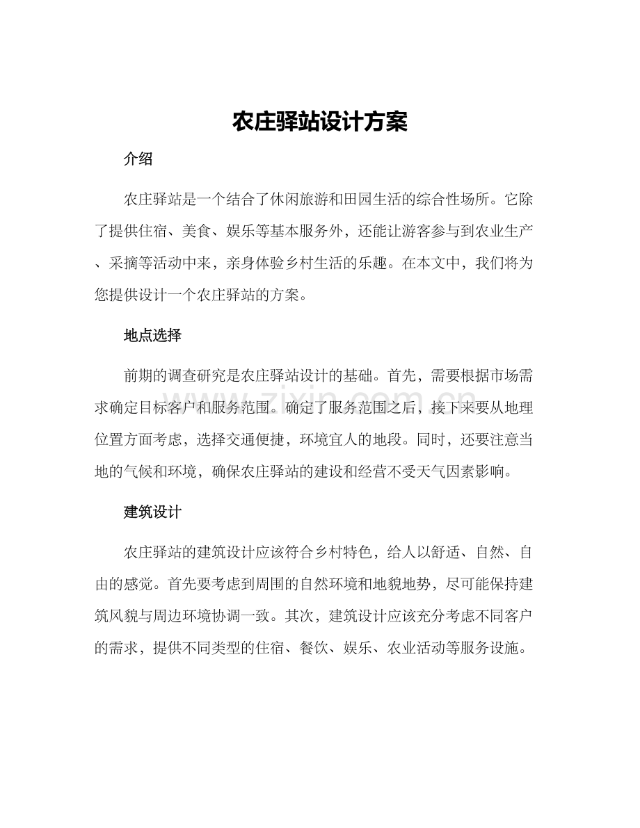 农庄驿站设计方案.docx_第1页