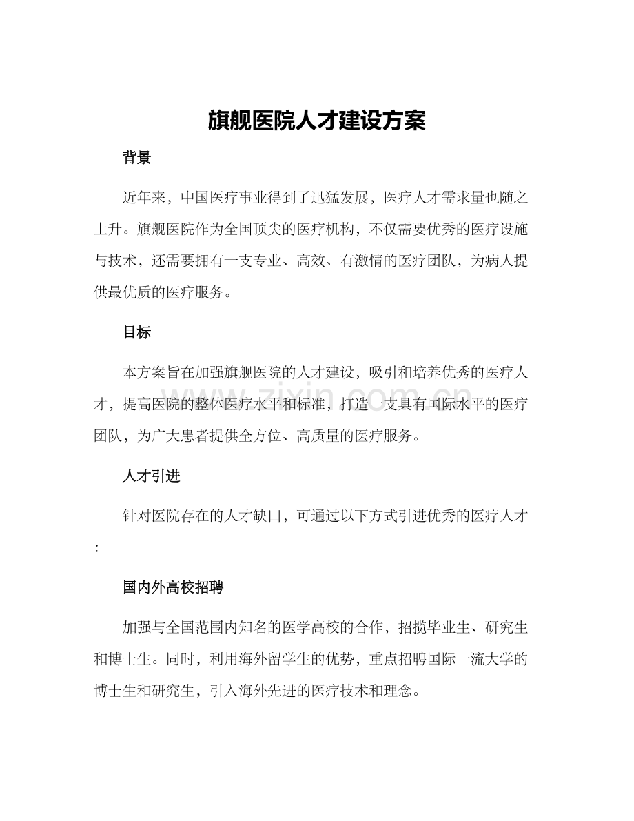 旗舰医院人才建设方案.docx_第1页