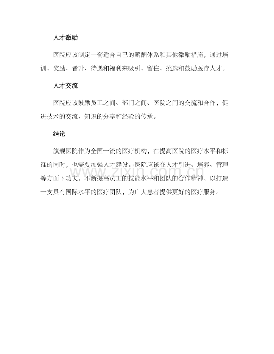 旗舰医院人才建设方案.docx_第3页