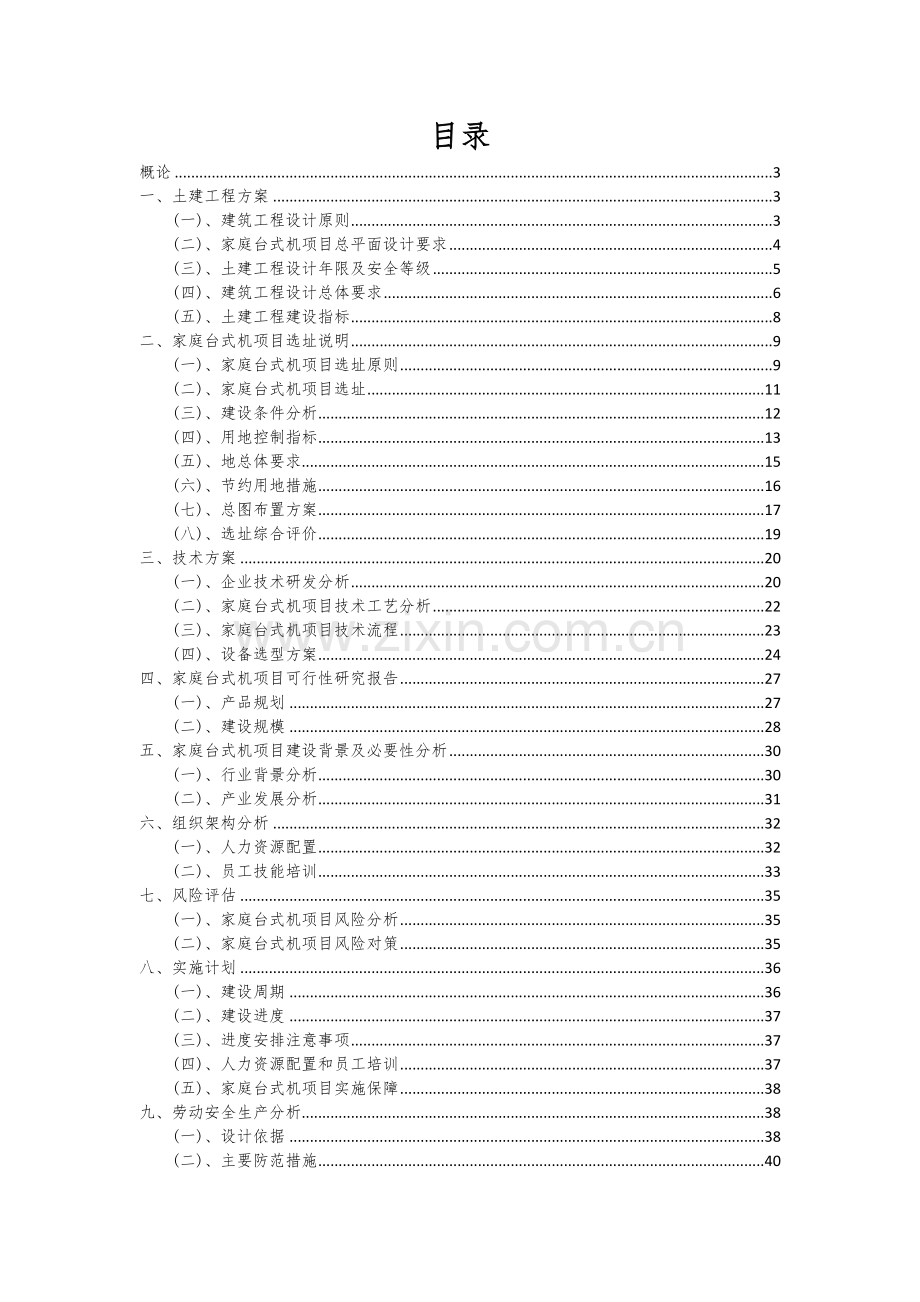 2024年家庭台式机项目可行性研究报告.docx_第2页