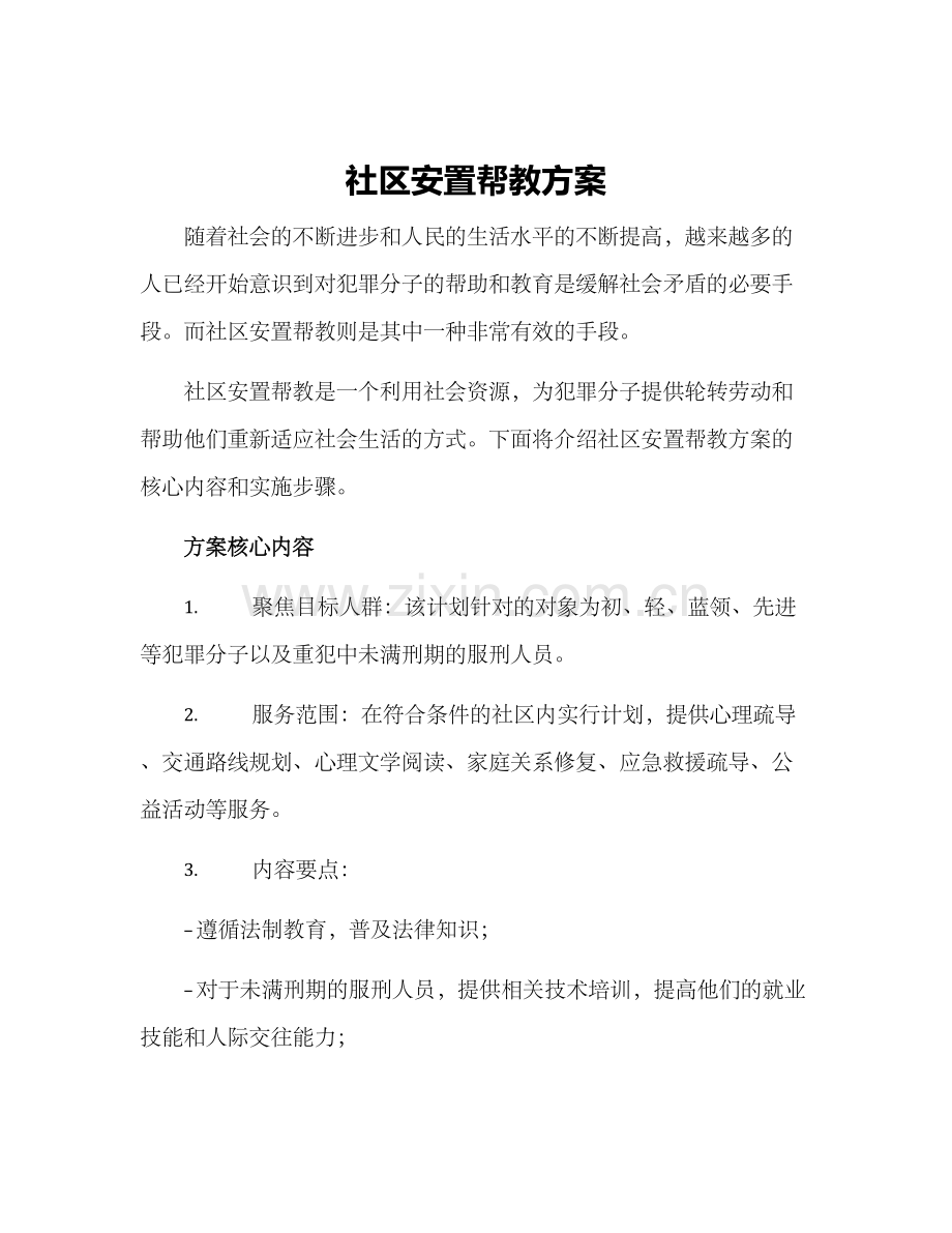 社区安置帮教方案.docx_第1页