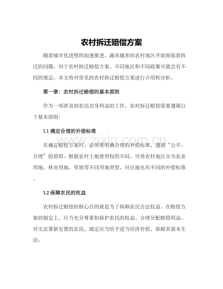 农村拆迁赔偿方案.docx_第1页