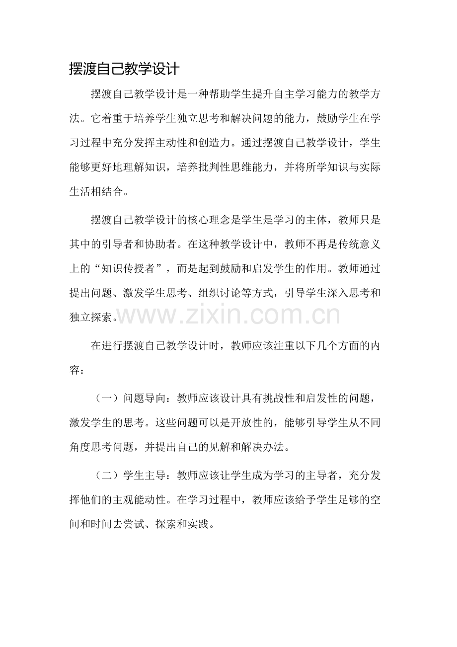 摆渡自己教学设计.docx_第1页