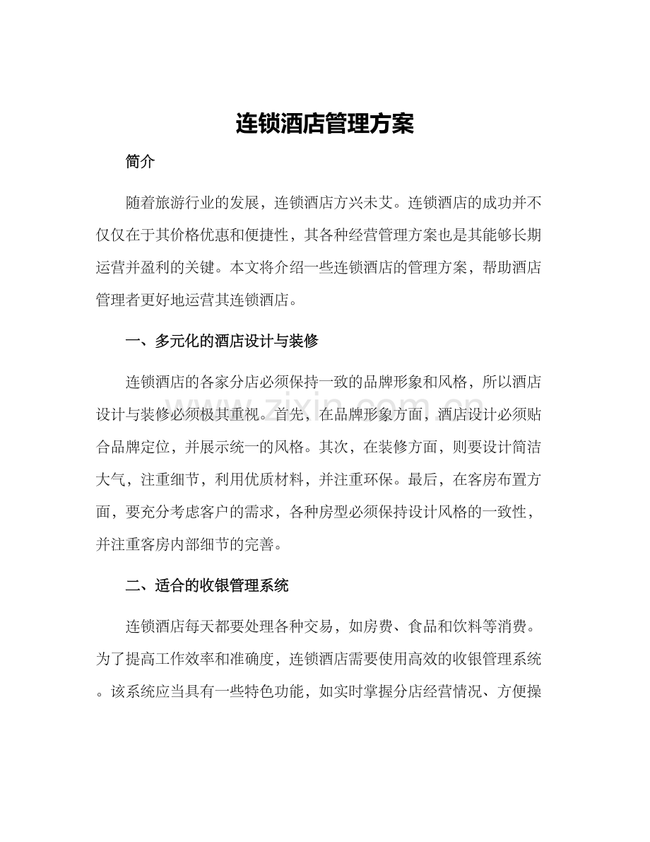 连锁酒店管理方案.docx_第1页