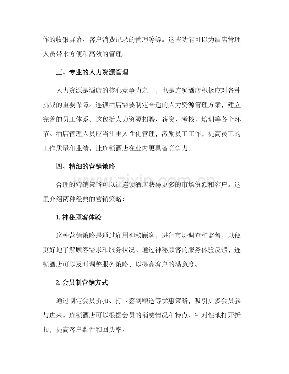 连锁酒店管理方案.docx_第2页