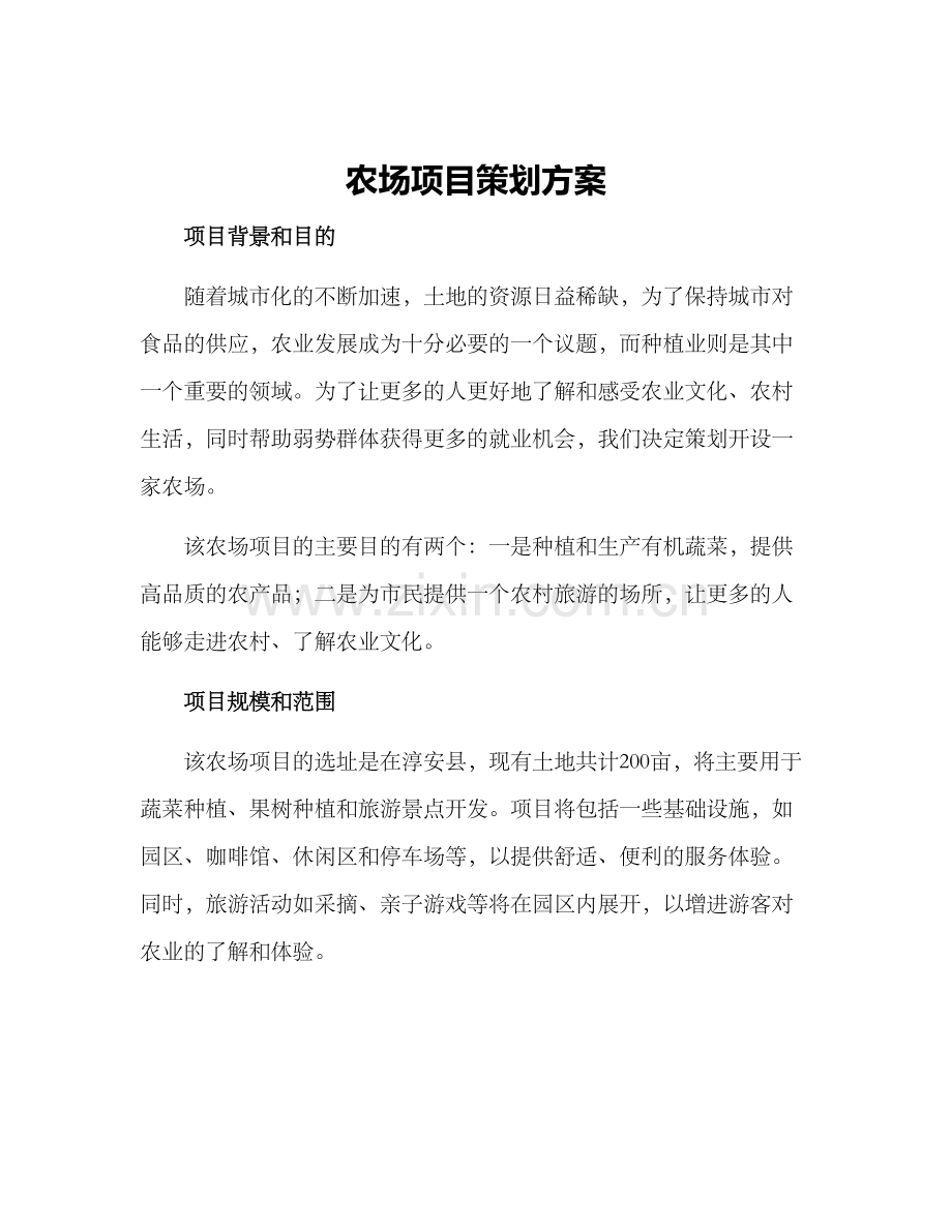 农场项目策划方案.docx_第1页