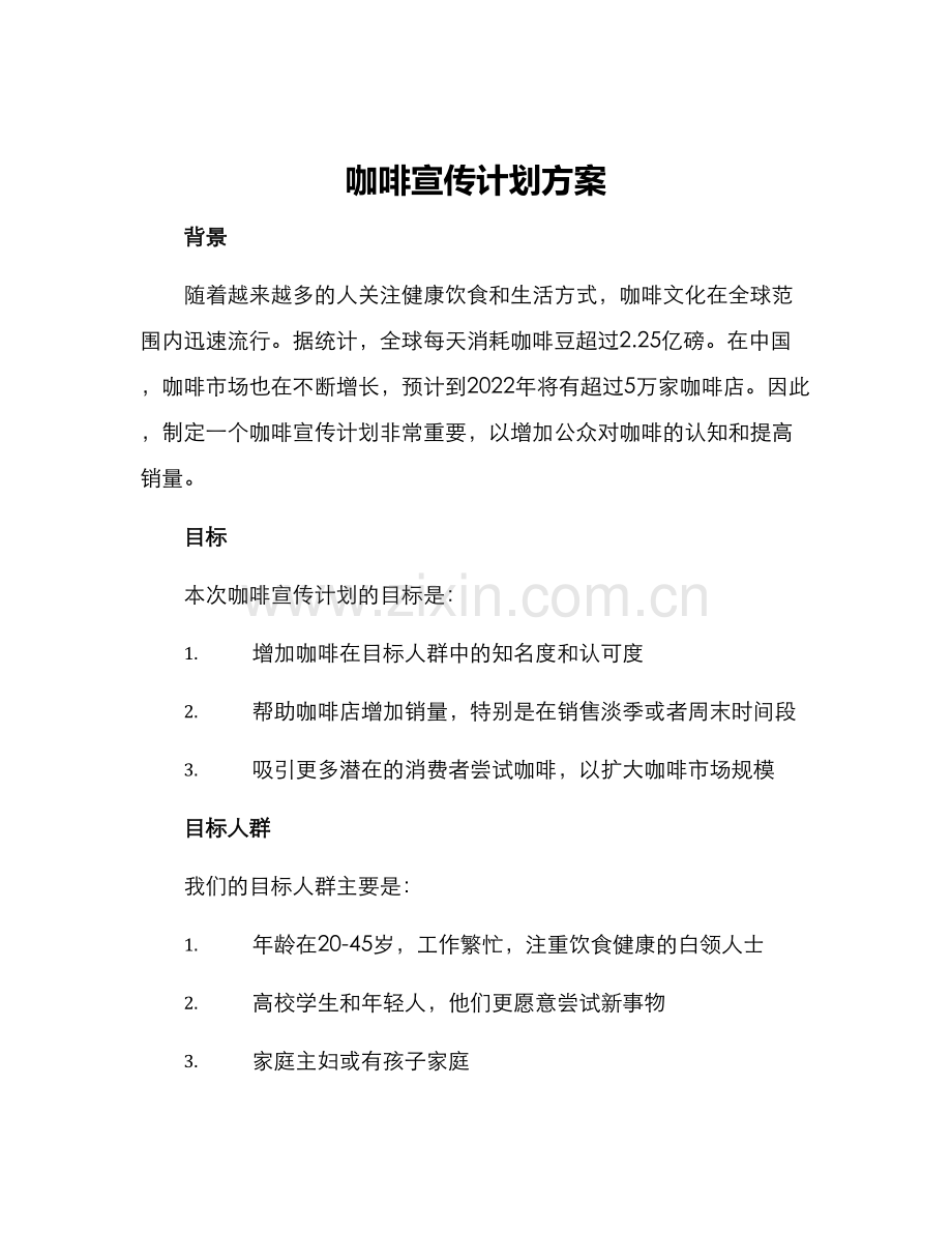 咖啡宣传计划方案.docx_第1页