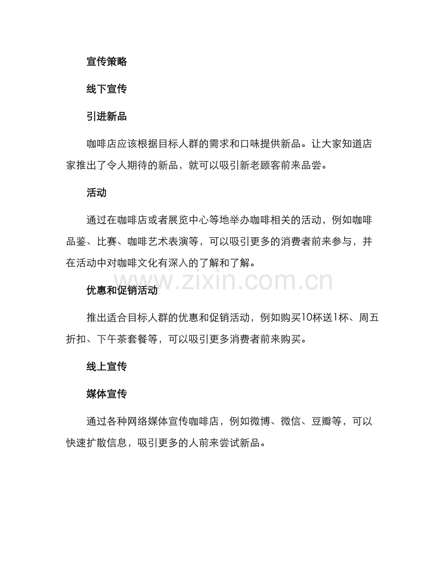 咖啡宣传计划方案.docx_第2页