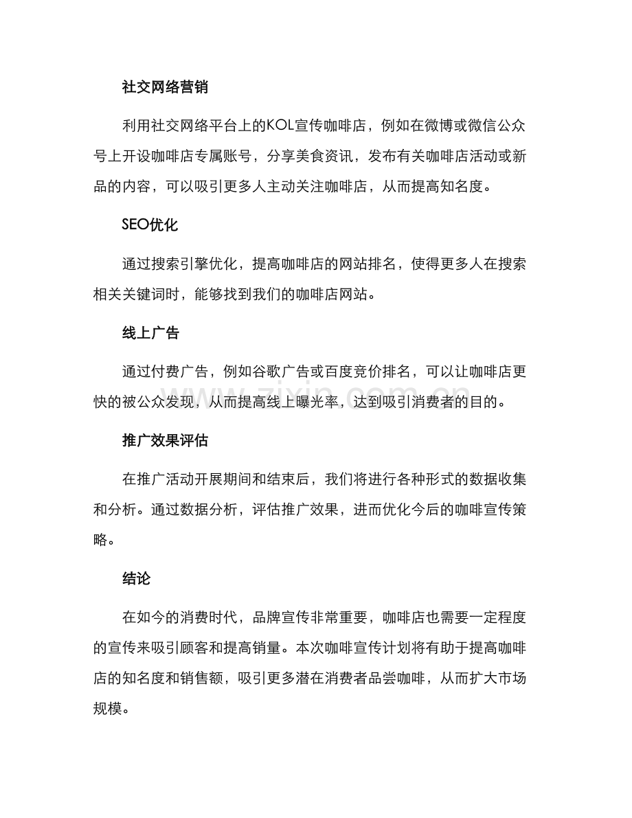 咖啡宣传计划方案.docx_第3页