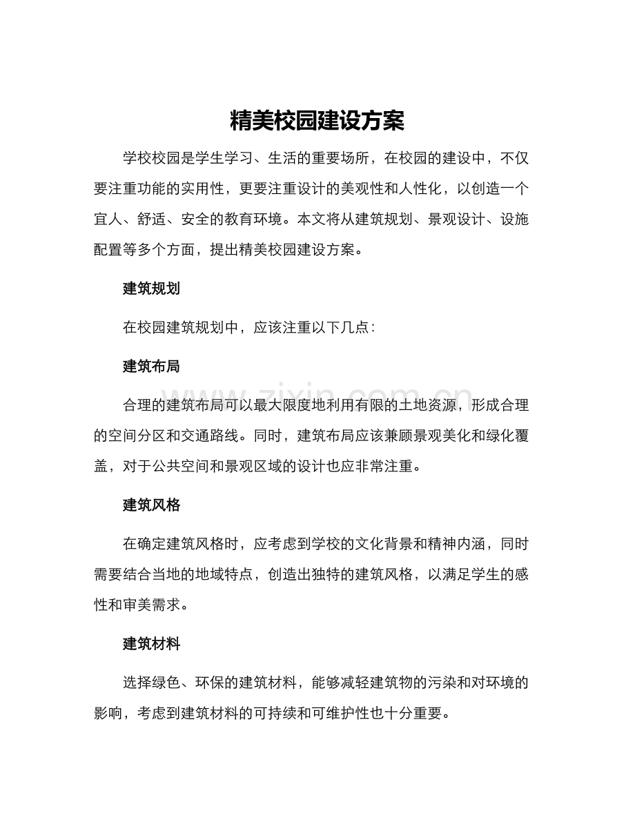 精美校园建设方案.docx_第1页