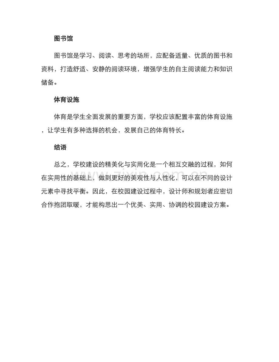 精美校园建设方案.docx_第3页