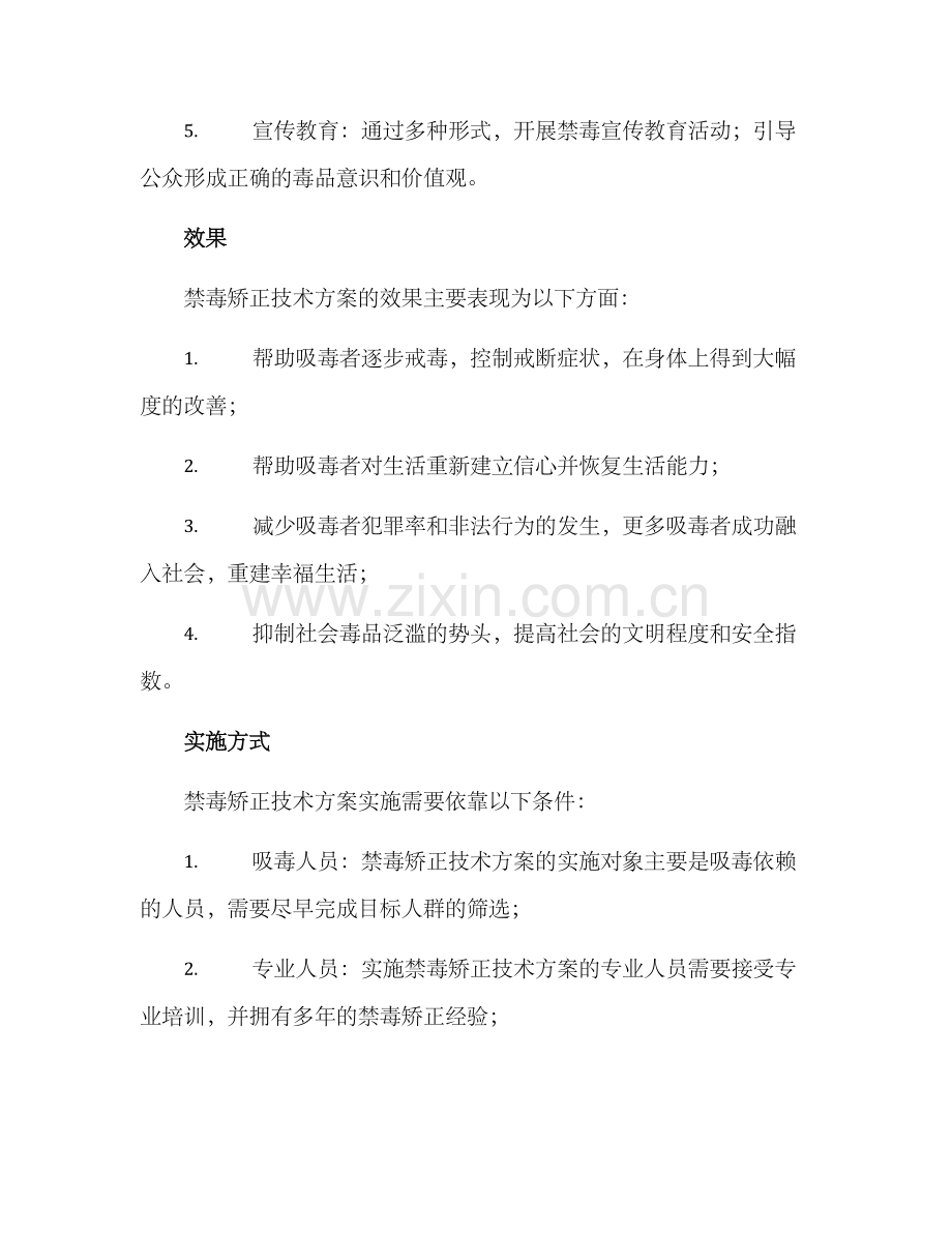 禁毒矫正技术方案.docx_第3页